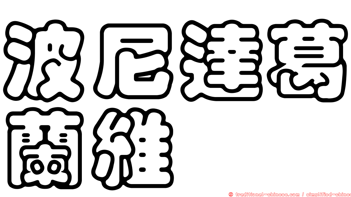 波尼達葛蘭維 